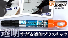 透明すぎて補修跡が目立たない！UV硬化するプラスチックBondyクリスタル透明