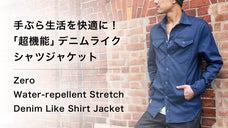 軽い、動きやすい！デニムの常識を覆す！手ぶら生活を快適にする撥水シャツジャケット