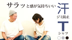 サラッと感が気持ちいい汗ジミ防止Tシャツ