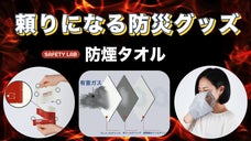 手軽な防災グッズ！一つはそばに置いて欲しい！あなたの命を守る防煙タオル！