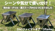 シーンを選ばない1台3役！超簡単に本格的な焚き火台・グリル・薪 