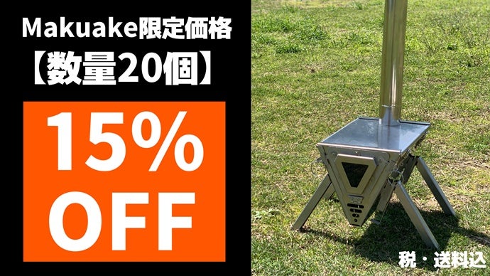 シーンを選ばない1台3役！超簡単に本格的な焚き火台・グリル・薪 