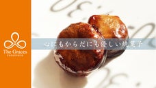 焼菓子革命をみんなの力で！美味しいスーパーフード焼菓子：The Graces