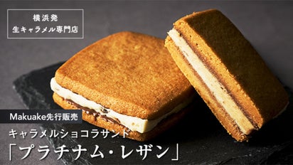 レザン　プレミアムクリーム　2個セット 横浜発】生キャラメル専門店が作る、魅惑のレーズンサンド「プラチナム