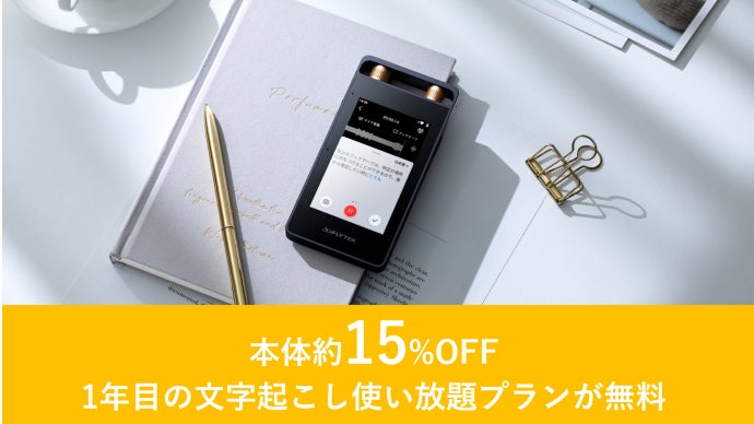 議事録に、AI革命。音声をテキスト化するAIライティング レコーダー
