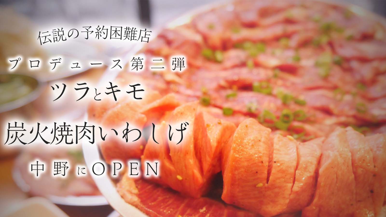 伝説予約困難店ヒロミヤがプロデュース ツラとキモ炭火焼肉いわしげ