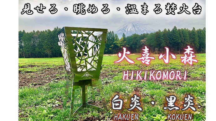 灯かりを飾る。見せる・眺める・温まる焚き火台 「火喜小森 HIKIKOMORI 