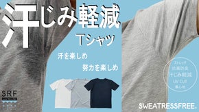 夏のファッションも汗を気にせず楽しもう。汗じみ軽減-SWEATRESSFREE-