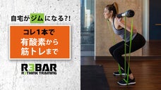 いつでもどこでも在宅トレーニング！ 全身が鍛えられるポータブルジム『R3BAR』