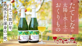 りんご栽培に恵まれた大自然で育つ。贈答品で使用するりんごで作った限定シードル解禁