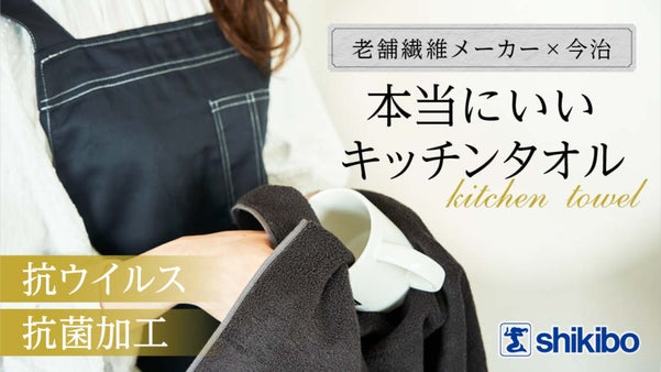 老舗繊維メーカーとタオルの産地今治が共同開発！互いの理想を尽くしたキッチンタオル