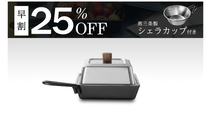 使い勝手と機能美にこだわった【燕三条製卓上グリル】プレミアムな外