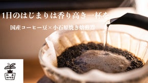 国産コーヒー栽培のこだわり。小石原焼焙煎器で引き立つ香り一層美味しく【椛島珈琲】
