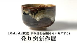 Makuake限定】高取焼七色薬(なないろぐすり)、登り窯新作展