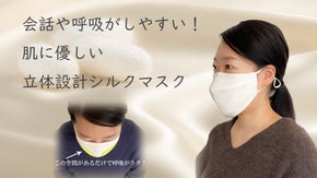 30年近く&rdquo;着心地&rdquo;を追求してきた下着デザイナーが作る肌に優しい立体設計マスク