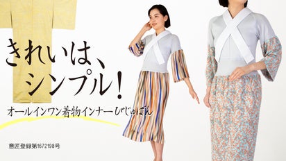 もっと手軽に！オールインワン着物インナー『びじゅばん』簡単なのに