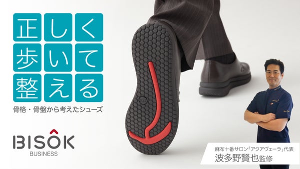 【最新作】波多野賢也監修「正しく歩いて整えるシューズ。 -BISOKビジネス-」
