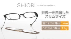 「世界一のスリムサイズを目指した老眼鏡」羽のように薄くて軽いリーディンググラス
