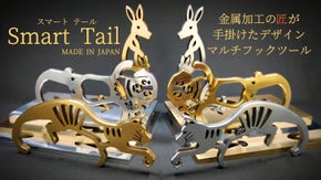 【スマートテール】非接触ツールからヒントを得たデザイン・マルチフックツール