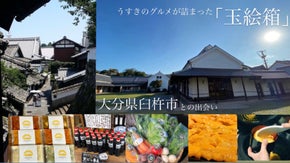 臼杵の美味しさを各家庭に届けたい！臼杵の食材＆グルメを詰め込んだ「玉絵箱」セット