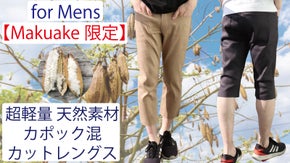 【Makuake限定】超軽量素材「カポック」混のメンズカットレングスパンツ！