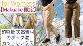 【Makuake限定】超軽量素材「カポック」混のウィメンズカットレングスパンツ！
