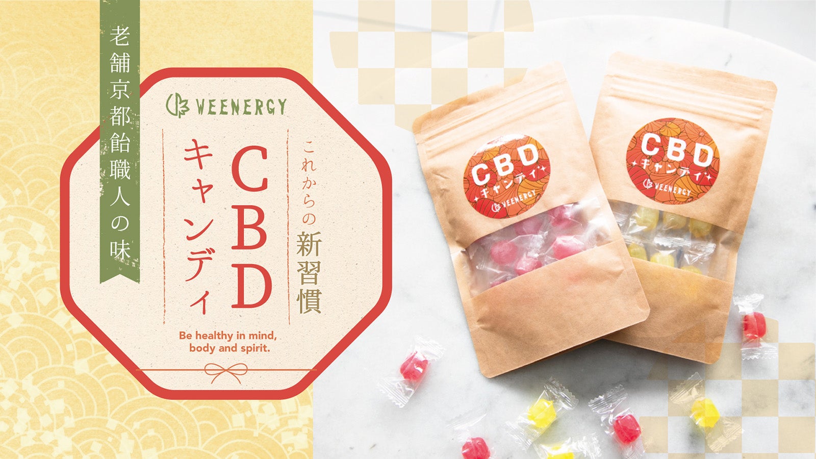 働くあなたに新しい美フレッシュ習慣！京飴職人が作った 国産CBD