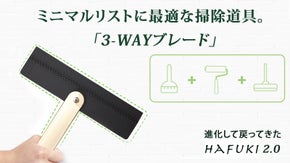 掃く・拭くを一度で解決！Hafukiがグレードアップして帰ってきました!