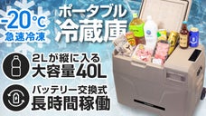 バッテリー交換式だから使う場所を選ばない！2Lがタテに入る大容量ポータブル冷蔵庫