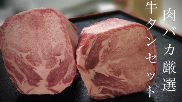 ふるさと納税サイトで一位を獲得したプロが厳選した牛タン食べ尽くしセット