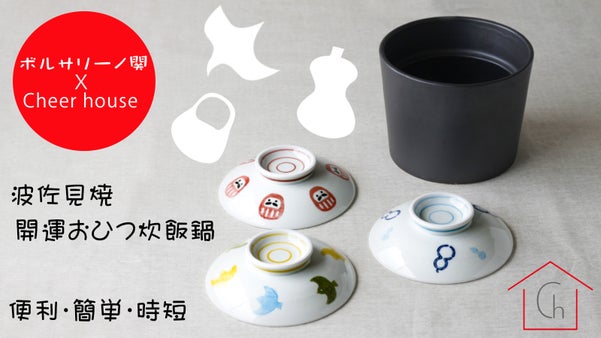 【波佐見焼】ボルサリーノ関&times;Cheer house　時短調理『開運おひつ炊飯鍋』