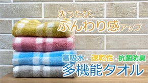 魔法の撚糸、スーパーZEROを使用！生活を豊かにしてくれるタオル！