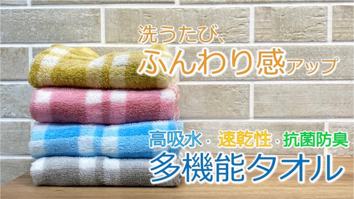 魔法の撚糸、スーパーZEROを使用!生活を豊かにしてくれるタオル 魔法の撚糸、スーパーZEROを使用!生活を豊かにしてくれるタオル