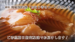 完全予約・会員制&ldquo;銀座飛雁閣&rdquo;のマクアケ限定『特撰お取り寄せコース料理』