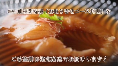 完全予約・会員制“銀座飛雁閣”のマクアケ限定『特撰お取り寄せコース