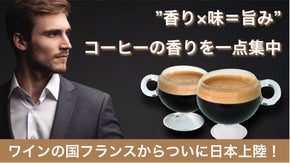 香りを逃さず、濃厚な泡を長く楽しめる。新発想のエスプレッソカップ！