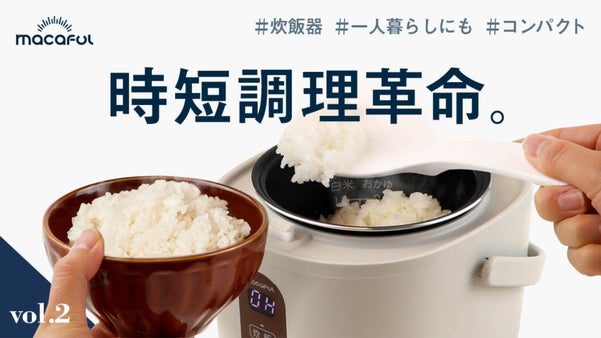 お値段以上「圧倒的コスパ！」サッと炊けていろんな料理もできるマルチ炊飯器登場！！
