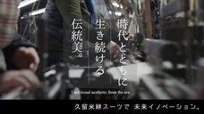 絣に触れて身に纏おう。伝統工芸を次世代へつなぐ、久留米絣スーツを世界ブランドへ。