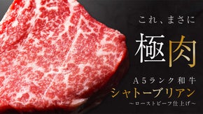 【プロの味を家庭で】肉の極み、A5ランク和牛「シャトーブリアン」のローストビーフ