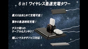 6台のデバイスを同時に急速充電！デスクがスッキリ片付く6in1充電タワー