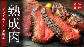 肉好きのあなたへ。うまみ凝縮・ナッツ香る熟成肉で、変えます。あなたの肉体験。