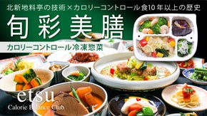 【革新】大阪北新地の料亭が作った国産食材使用のカロリーコントロール冷凍惣菜