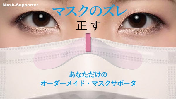 マスクのズレを正すあなただけのオーダメイド・マスクサポーター