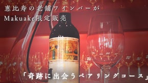 一生に一度かも！？超貴重なヴィンテージワインとフレンチを皆で堪能しませんか？