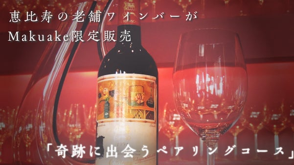 一生に一度かも！？超貴重なヴィンテージワインとフレンチを皆で堪能しませんか？