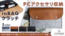 毎日持ち歩きたい&ldquo;汎用ポーチバッグ&rdquo;軽量かつ操作性抜群なケーブルオーガナイザー