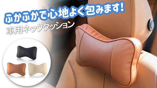 首の後ろの部分を支えながら、長時間運転する際の首の負担分散! 「ラモ」