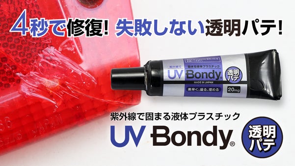 失敗しない透明パテ！紫外線4 秒硬化「UVBondy透明パテ」でスピード修復！