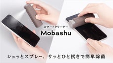 これ一本でサッとスマホ除菌。ゴミが出ないスマートクリーナー モバッシュ