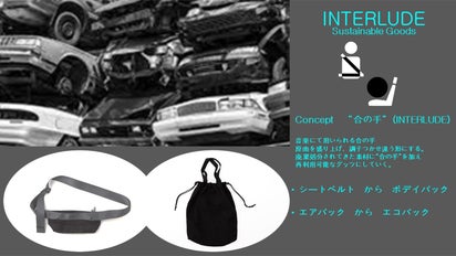 廃材シートベルト・エアバックを再利用！ 雑貨ブランドを作りたい